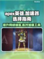 APEX英雄✅加速器推荐🚀玩游戏必备！