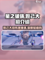 星之破晓：妲己大招🔥超强伤害必看！