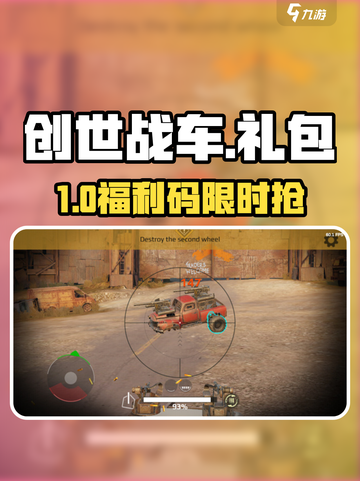 🔥创世战车礼包码2024💥速领！截图1