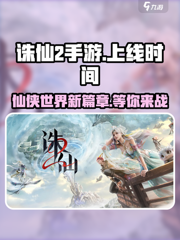 诛仙2手游上线时间🔥重磅爆料！🎉截图1