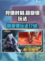 狩猎时刻回旋镖好用么介绍