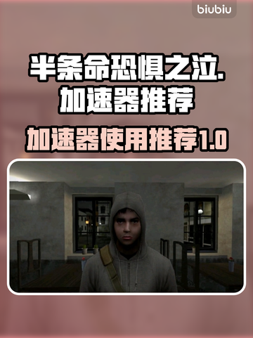 半条命恐惧之泣🔥加速秘籍大公开！📌截图1