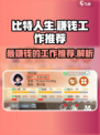 比特人生💰最赚工作的秘密🔥reveal！💎