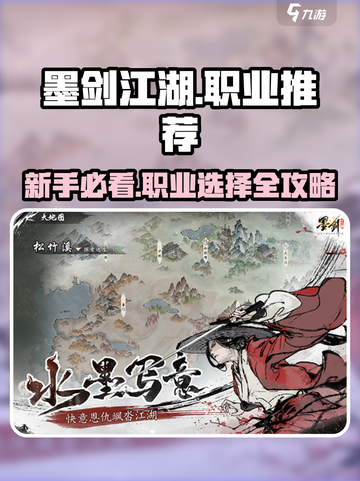 墨剑江湖🔥新手必看！职业推荐助你称霸江湖✨截图1
