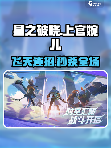 星之破晓✨上官婉儿飞天秒杀教学截图1