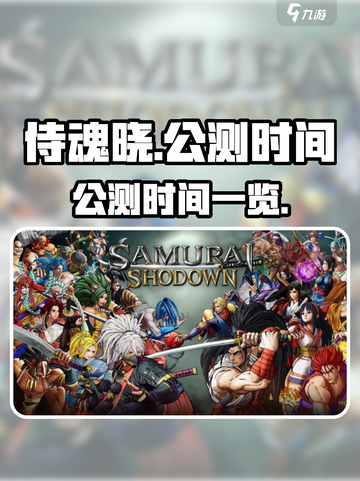 侍魂晓手游公测时间🔥重磅来袭！💥截图1