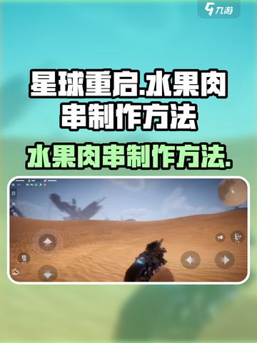 星球重启水果肉串怎么做介绍截图1