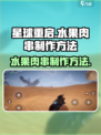 星球重启水果肉串怎么做介绍