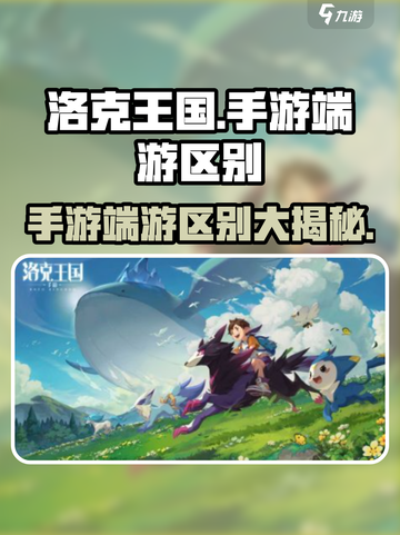 洛克王国手游和端游对比区别介绍介绍截图1