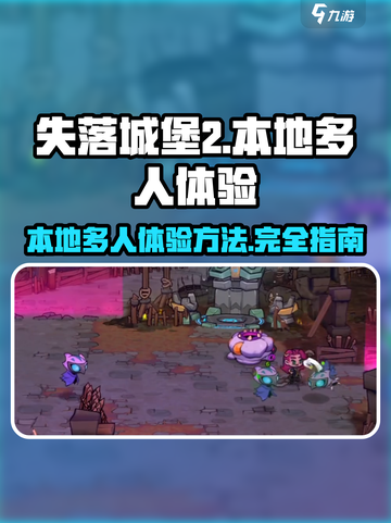 失落城堡2🔥本地多人玩法大揭秘！💡截图1