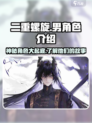 二重螺旋🔥男性角色大揭秘！游戏迷必看✨截图1