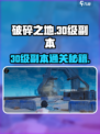 《破碎之地30级副本通关秘籍🔥》💥