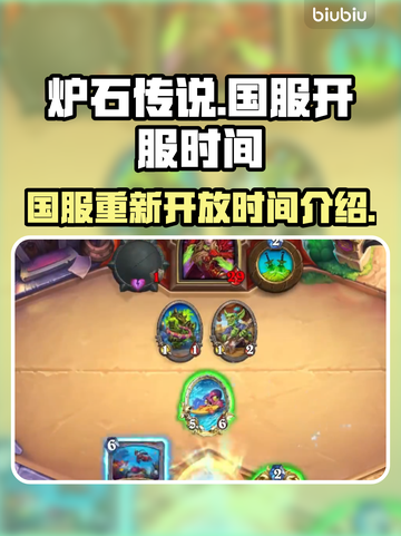 炉石传说国服重新开放时间🔥等不及了！截图1