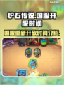 炉石传说国服重新开放时间🔥等不及了！