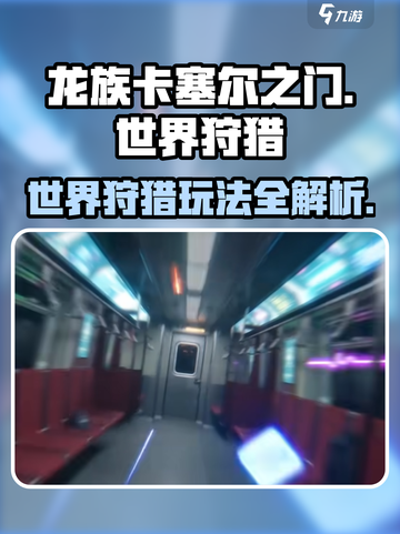 龙族卡塞尔之门🔥世界狩猎玩法大揭秘！截图1