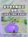 宝可梦大集结：巨金怪🔥超强解析，必看！