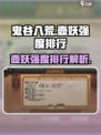 鬼谷八荒壶妖强度排行介绍