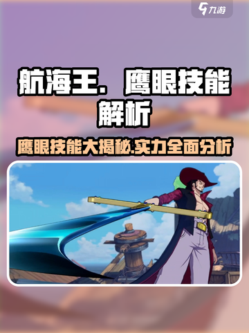 航海王壮志雄心：鹰眼技能大曝光，实力逆天🔥截图1