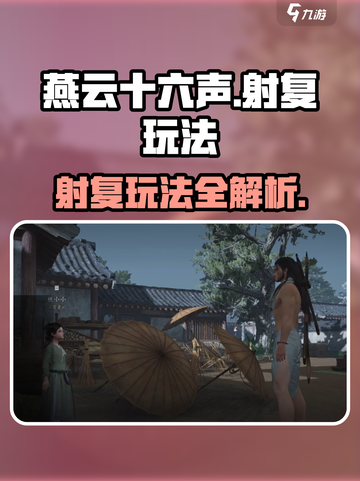 燕云十六声🔥射复玩法超全介绍来啦！截图1