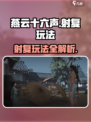 燕云十六声🔥射复玩法超全介绍来啦！