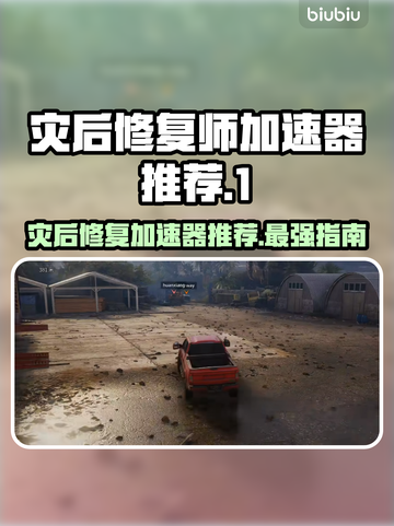 灾后修复师加速器推荐，玩游戏不卡顿⚡截图1