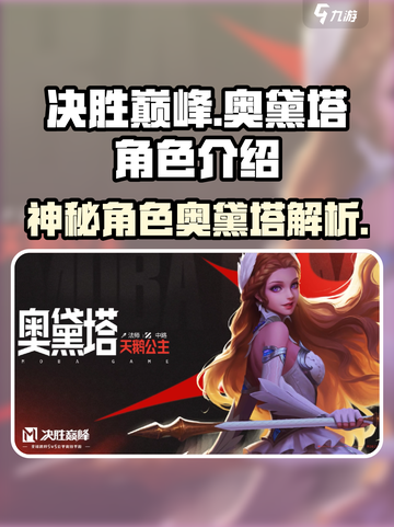 决胜巅峰奥黛塔是什么角色介绍截图1
