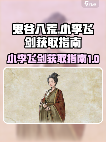 鬼谷八荒手游🔥小李飞剑获取秘籍💡截图1