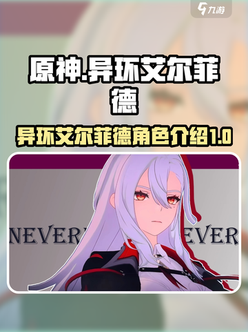 异环艾尔菲德是谁介绍截图1