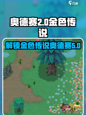 再刷一把2金色传说⚡奥德赛解锁全攻略🔥截图1