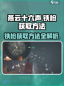 燕云十六声铁枪怎么获得​介绍