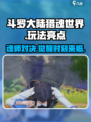 斗罗大陆猎魂世界好玩吗介绍
