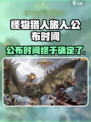 怪物猎人旅人什么时候出的介绍