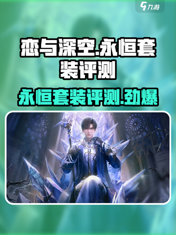 恋与深空🔥永恒套装值不值得买？全套评测来了！截图1