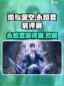 恋与深空🔥永恒套装值不值得买？全套评测来了！