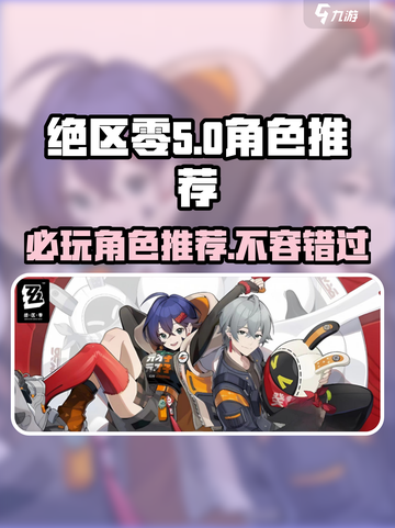 绝区零🔥常驻角色推荐，开局必选超强角色！截图1