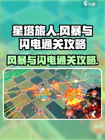 星塔旅人⚡风暴与闪电通关秘籍，必看！截图1