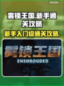 雾锁王国🔥新手必看！极速通关秘籍🎉