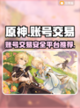 原神账号交易📖原神买卖平台推荐🔥
