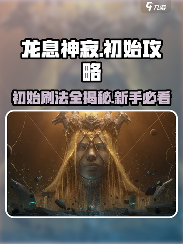 龙息神寂怎么刷初始介绍截图1