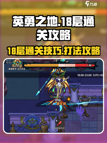 英勇之地18层怎么打介绍截图1