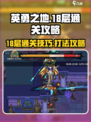 英勇之地18层怎么打介绍