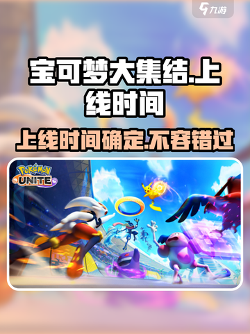 宝可梦大集结🔥上线时间终于曝光啦！💥截图1