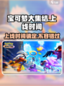 宝可梦大集结🔥上线时间终于曝光啦！💥