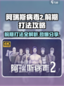 阿瑞斯病毒2前期打法🔥超详细攻略助你轻松通关！