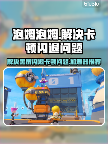 泡姆泡姆💥黑屏闪退？加速器推荐来了！截图1