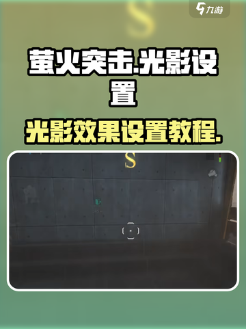 萤火突击✨光影效果炸裂设置教程来啦！截图1