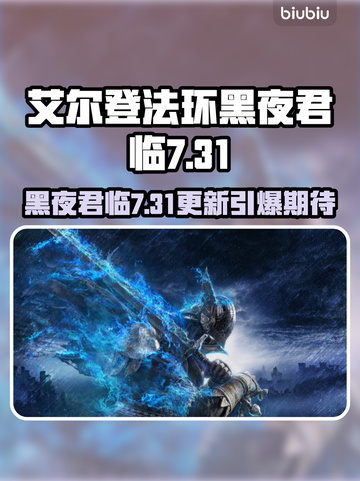 elden ring黑夜君临更新爆🔥7.31新内容速览✨截图1
