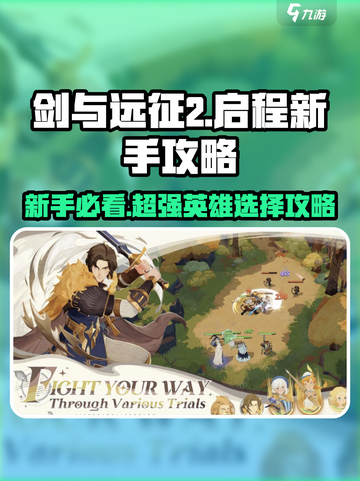 剑与远征2🔥新手必看！开局必备英雄大曝光🎉截图1