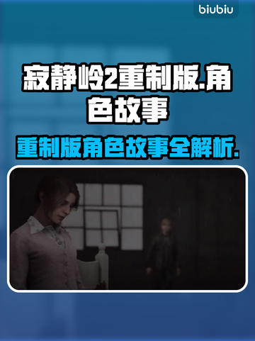 寂静岭2重制版🔥人物故事全揭秘！😱截图1