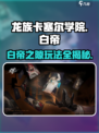 龙族卡塞尔之门：白帝之隙🔥超详细玩法攻略来了！